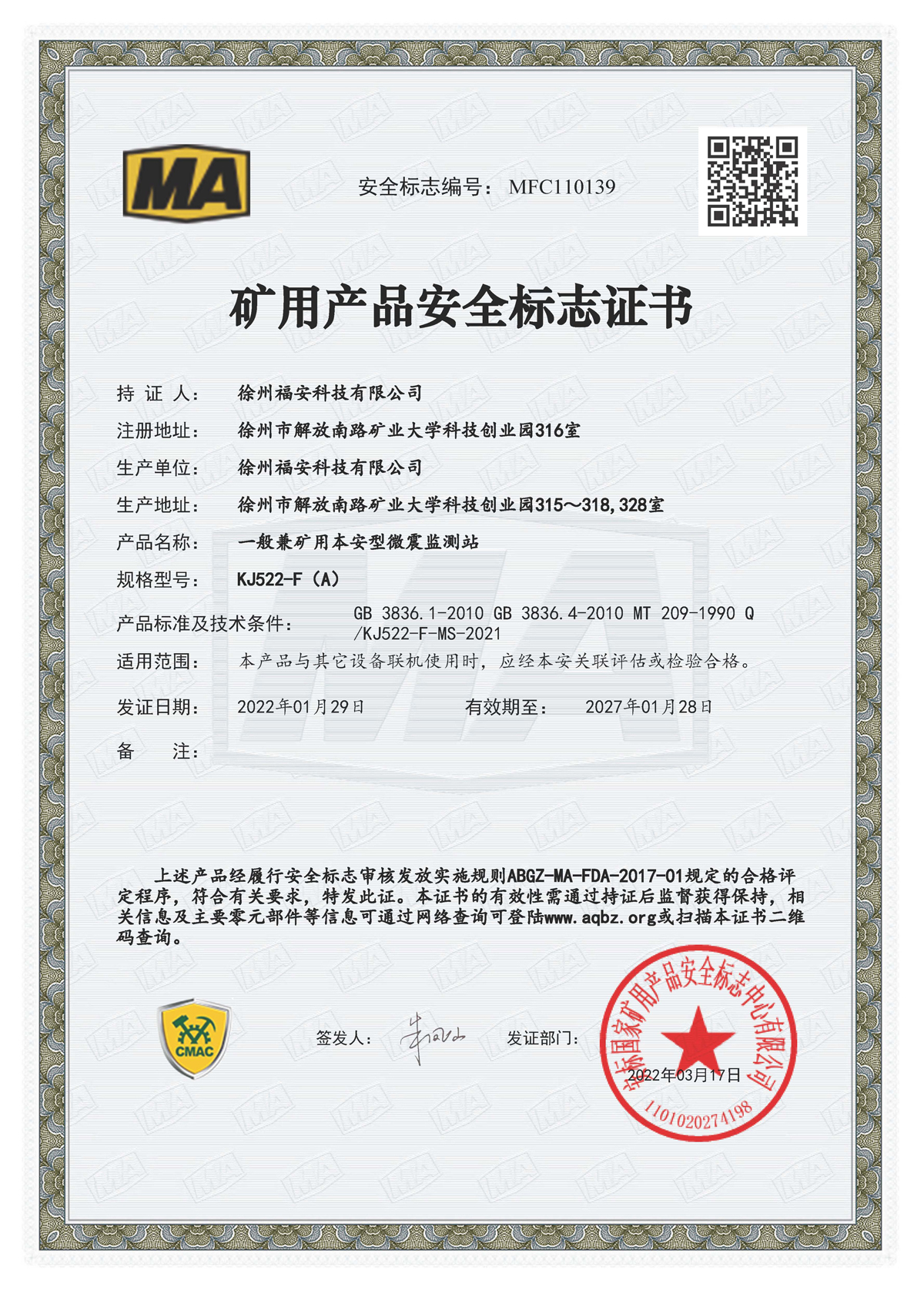KJ522-F（A）一般兼礦用本安型微震監(jiān)測站-礦用產(chǎn)品安全標(biāo)志證書